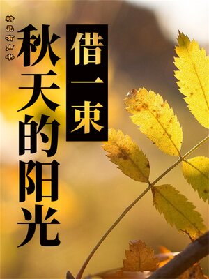 cover image of 借一束秋天的阳光